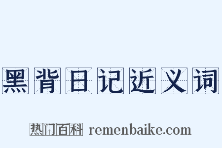 黑背日记近义词是什么意思的图片